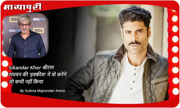 Sikandar Kher Sriram Raghavan की 'इक्कीस' में वो करेंगे जो कभी नहीं किया