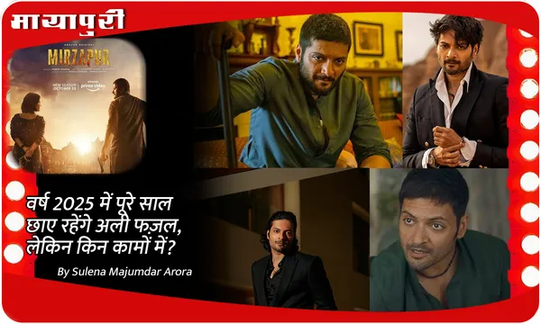 वर्ष 2025 में पूरे साल छाए रहेंगे Ali Fazal, लेकिन किन कामों में?