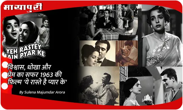 विश्वास, धोखा और प्रेम का सफर 1963 की फ़िल्म 'Yeh Raaste Hain Pyaar Ke'