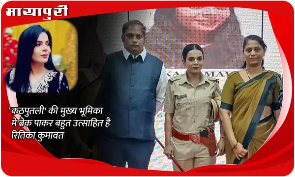 'कठपुतली' की मुख्य भूमिका मे ब्रेक पाकर बहुत उत्साहित है रितिका कुमावत