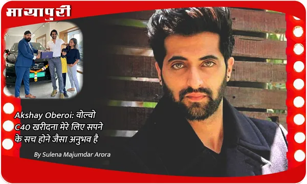 Akshay Oberoi: वोल्वो C40 खरीदना मेरे लिए सपने के सच होने जैसा अनुभव है
