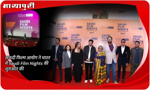सऊदी फिल्म आयोग ने भारत में Saudi Film Nights की शुरुआत की