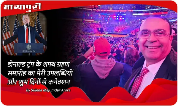 डोनाल्ड ट्रंप के शपथ ग्रहण समारोह का मेरी उपलब्धियों और शुभ दिनों से कनेक्शन