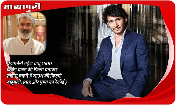 घट्टामनेनी महेश बाबू 1500 करोड़ बजट की फिल्म बनाकर तोड़ना चाहते हैं साउथ की फिल्मों बाहुबली, RRR और पुष्पा का रेकॉर्ड?
