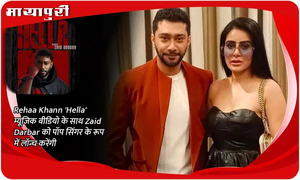 Rehaa Khann 'Hella' म्यूजिक वीडियो के साथ Zaid Darbar को पॉप सिंगर के रूप में लॉन्च करेंगी