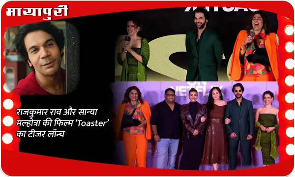 राजकुमार राव और सान्या मल्होत्रा  की फिल्म ‘Toaster’ का टीजर लॉन्च
