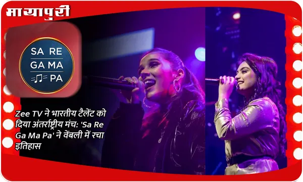 Zee TV ने भारतीय टैलेंट को दिया अंतर्राष्ट्रीय मंच: 'Sa Re Ga Ma Pa' ने वेंबली में रचा इतिहास