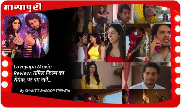 Loveyapa Movie Review: तमिल फिल्म का रीमेक, पर दम नहीं...