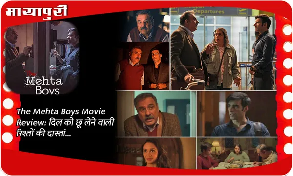 The Mehta Boys Movie Review: दिल को छू लेने वाली रिश्तों की दास्तां...