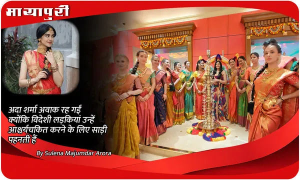 Adah Sharma अवाक रह गईं क्योंकि विदेशी लड़कियां उन्हें आश्चर्यचकित करने के लिए साड़ी पहनती हैं