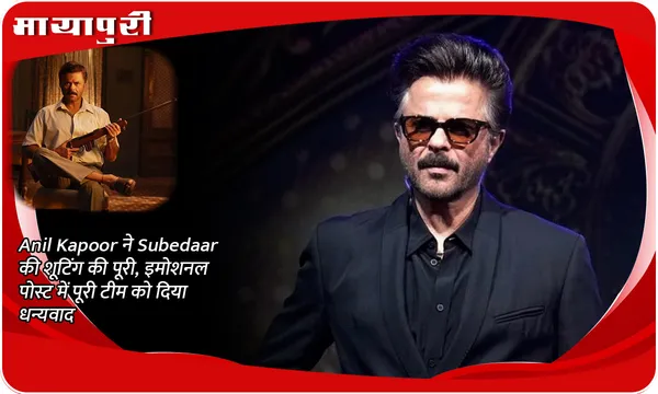 Anil Kapoor ने Subedaar की शूटिंग की पूरी, इमोशनल पोस्ट में पूरी टीम को दिया धन्यवाद