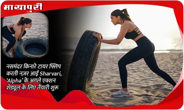 समंदर किनारे टायर फ्लिप करती नज़र आईं Sharvari, ‘Alpha’ के अगले एक्शन शेड्यूल के लिए तैयारी शुरू