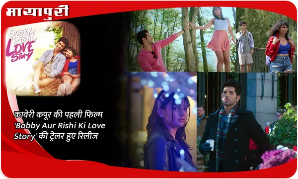 कावेरी कपूर की पहली फिल्म 'Bobby Aur Rishi Ki Love Story' की ट्रेलर हुए रिलीज
