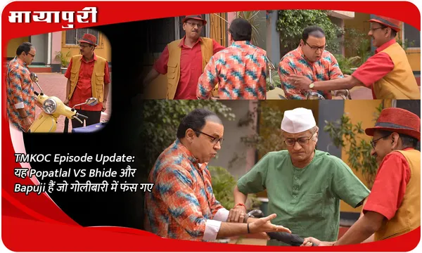 TMKOC Episode Update: यह Popatlal VS Bhide और  Bapuji हैं जो गोलीबारी में फंस गए
