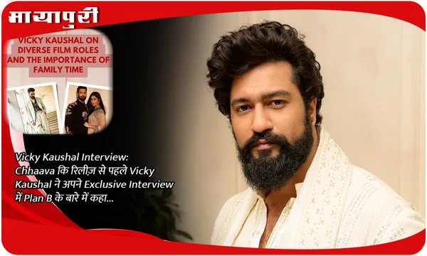 Vicky Kaushal Interview: Chhaava कि रिलीज़ से पहले Vicky Kaushal ने अपने Exclusive Interview में Plan B के बारे में कहा...