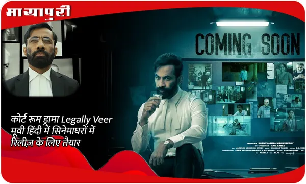 कोर्ट रूम ड्रामा Legally Veer मूवी हिंदी में सिनेमाघरों में रिलीज़ के लिए तैयार