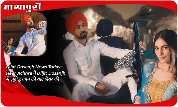 Diljit Dosanjh News Today: Heer Achhra ने Diljit Dosanjh से जुड़ी बचपन की याद शेयर की