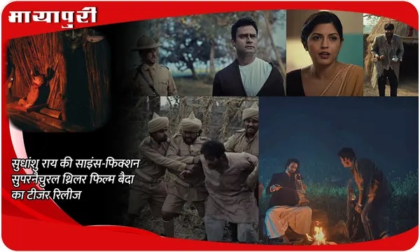 Sudhanshu Rai की साइंस-फिक्शन सुपरनैचुरल थ्रिलर फिल्म BAIDA का टीजर रिलीज