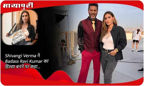 Shivangi Verma ने Badass Ravi Kumar का हिस्सा बनने पर कहा...