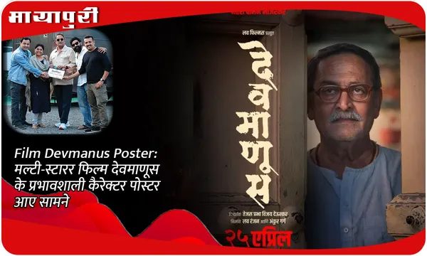 Film Devmanus Poster: मल्टी-स्टारर फिल्म देवमाणूस के प्रभावशाली कैरेक्टर पोस्टर आए सामने