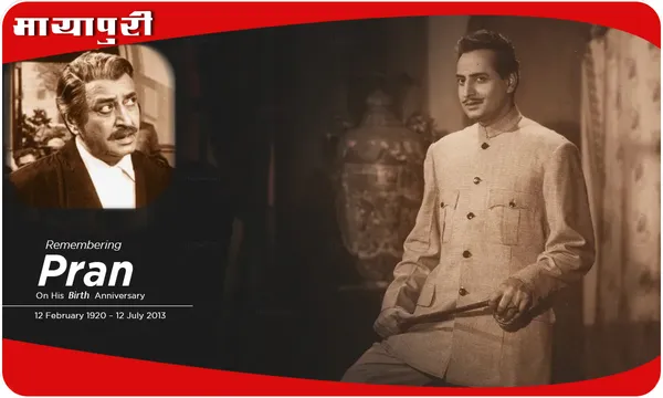Pran Birth Anniversary: पान की दुकान पर मिला था पहली फिल्म का ऑफर