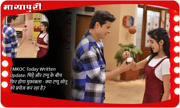 TMKOC Today Written Update: भिड़े और टप्पू के बीच फिर होगा मुकाबला - क्या टप्पू सोनू को प्रपोज कर रहा है?