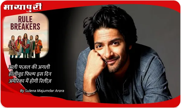 Ali Fazal's Rule Breakers: अली फज़ल की अगली हॉलीवुड फिल्म इस दिन अमेरिका में होगी रिलीज़