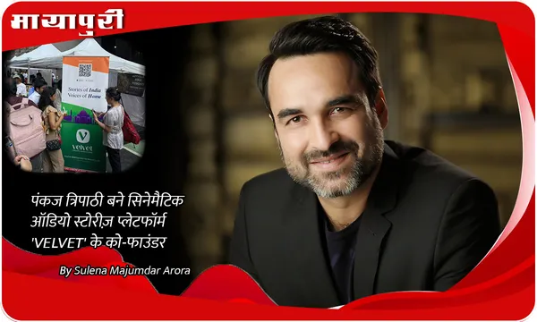 Pankaj Tripathi News: पंकज त्रिपाठी बने सिनेमैटिक ऑडियो स्टोरीज़ प्लेटफॉर्म 'VELVET' के को-फाउंडर