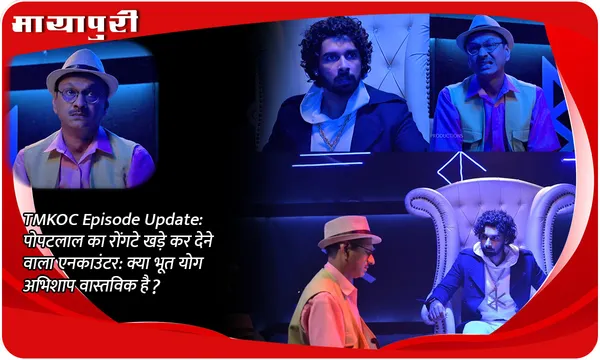 TMKOC Episode Update: पोपटलाल का रोंगटे खड़े कर देने वाला एनकाउंटर: क्या भूत योग अभिशाप वास्तविक है?