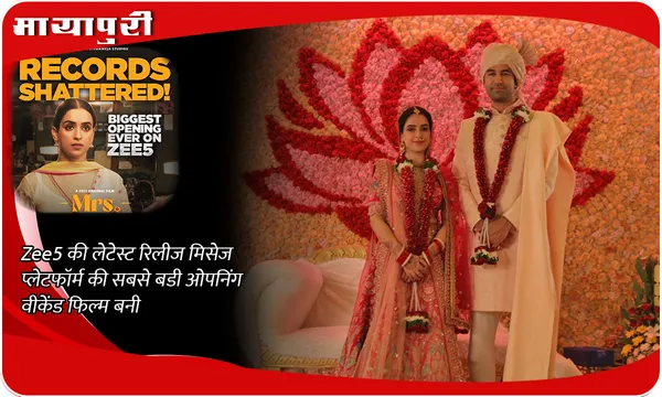 Mrs. Largest Opening Weekend: Zee5 की लेटेस्ट रिलीज मिसेज प्लेटफॉर्म की सबसे बडी ओपनिंग वीकेंड फिल्म बनी