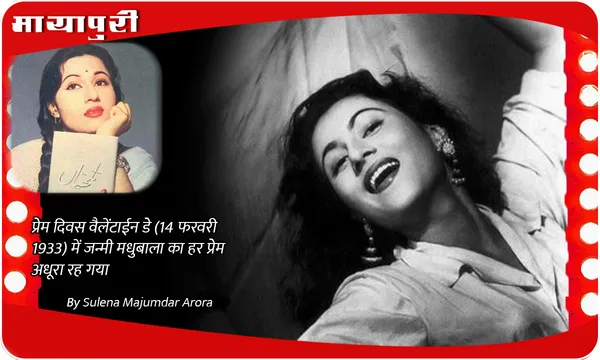 Madhubala Birth Anniversary: वैलेंटाईन डे के दिन जन्मी मधुबाला का हर प्रेम अधूरा रह गया