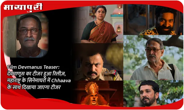 Film Devmanus Teaser: देवमाणूस का टीजर हुआ रिलीज़, महाराष्ट्र के सिनेमाघरों में Chhaava के साथ दिखाया जाएगा टीजर