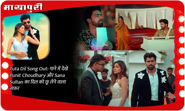 Tuta Dil Song Out: गाने में देखे Punit Choudhary और Sana Sultan का दिल को छू लेने वाला सफ़र