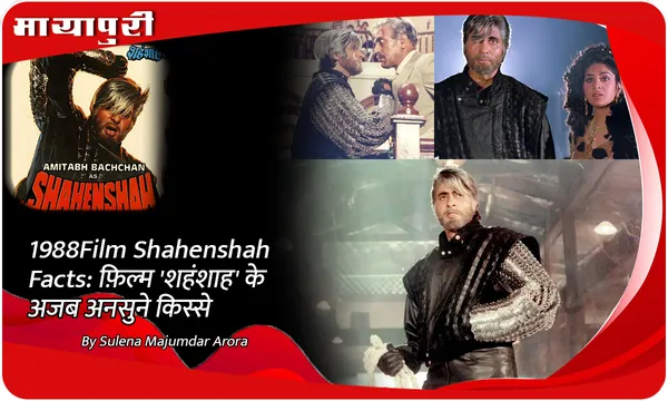 1988 Film Shahenshah Facts: फ़िल्म 'शहंशाह' के अजब अनसुने किस्से
