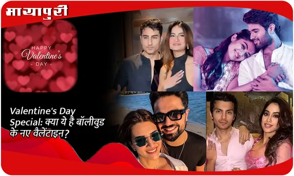 Valentine's Day Special: क्या ये है बॉलीवुड के नए वैलेंटाइन?