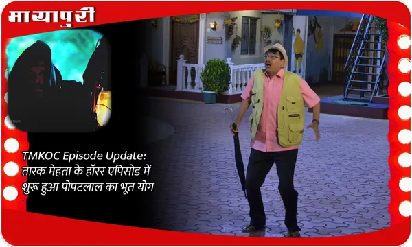 TMKOC Episode Update: तारक मेहता के हॉरर एपिसोड में शुरू हुआ पोपटलाल का भूत योग