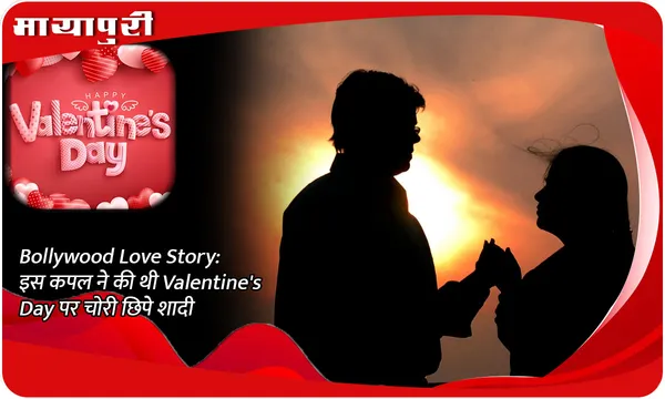 Bollywood Love Story: इस कपल ने की थी Valentine's Day पर चोरी छिपे शादी