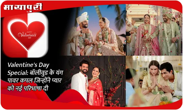 Valentine's Day Special: बॉलीवुड के यंग पावर कपल जिन्होंने प्यार को नई परिभाषा दी
