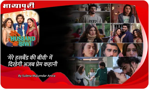 Mere Husband Ki Biwi Movie Story: 'मेरे हसबैंड की बीवी' में दिखेगी अजब प्रेम कहानी