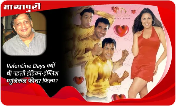 Valentine Days क्यों थी पहली इंडियन-इंग्लिश म्यूजिकल फीचर फिल्म?