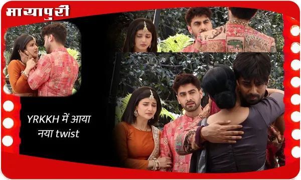 Yeh Rishta Kya Kehlata Hai Latest Episode: YRKKH  में आया नया  twist