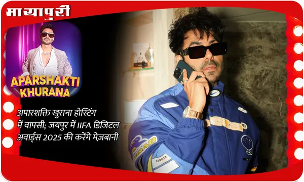 Aparshakti Khurana जयपुर में करेंगे IIFA डिजिटल अवार्ड्स 2025 का होस्टिंग