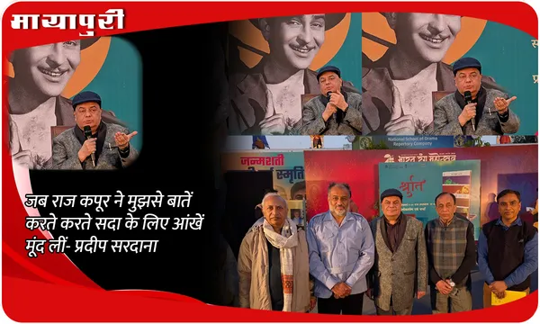 जब Raj Kapoor ने मुझसे बातें करते करते सदा के लिए आंखें मूंद लीं- प्रदीप सरदाना