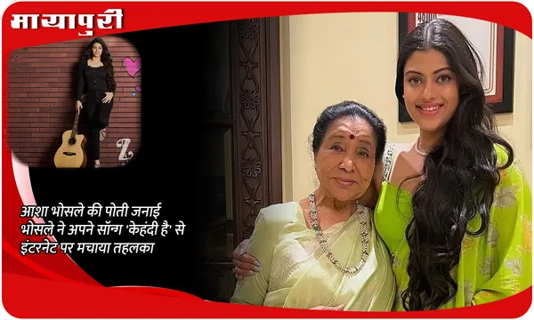 Asha Bhosle की पोती Zanai Bhosle ने अपने सॉन्ग 'Kehndi Hai' से इंटरनेट पर मचाया तहलका