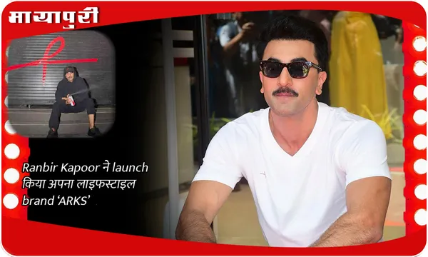 Ranbir Kapoor ने  launch किया अपना लाइफस्टाइल brand ‘ARKS’