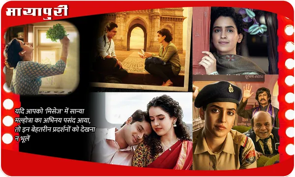 यदि आपको 'मिसेज' में Sanya Malhotra का अभिनय पसंद आया, तो इन बेहतरीन प्रदर्शनों को देखना न भूलें