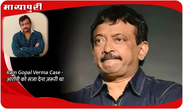 Ram Gopal Varma Case- आरोपी को सजा देना ज़रूरी था