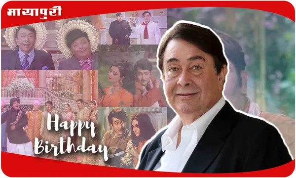 BIRTHDAY Randhir Kapoor: मालिक की बेटी की शादी है साहब, स्वागत है आपका