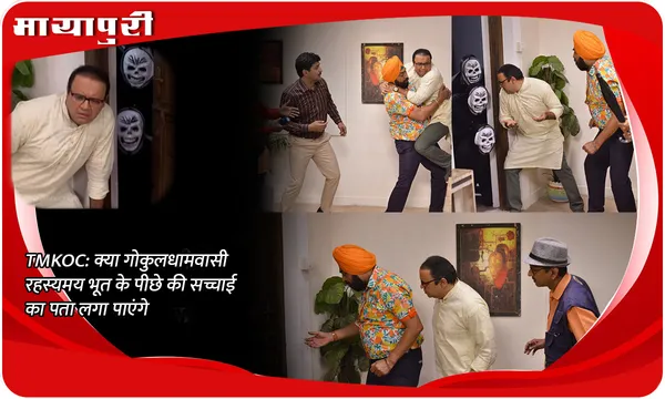 TMKOC: क्या गोकुलधामवासी रहस्यमय भूत के पीछे की सच्चाई का पता लगा पाएंगे