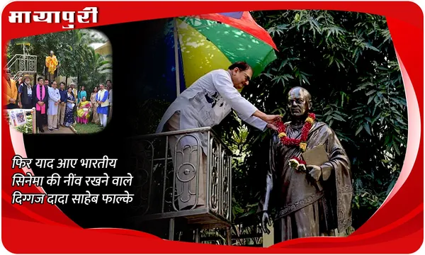 Dada Saheb Phalke Death Anniversary: फिर याद आए भारतीय सिनेमा की नींव रखने वाले दिग्गज दादा साहेब फाल्के